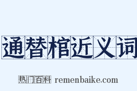 通替棺近义词是什么意思的图片